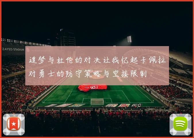 追梦与杜伦的对决让我忆起卡佩拉对勇士的防守策略与空接限制