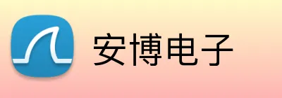 安博电子 Logo